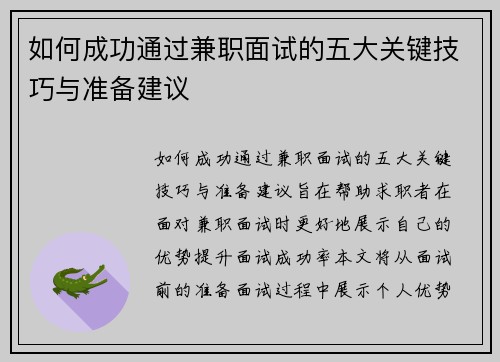 如何成功通过兼职面试的五大关键技巧与准备建议