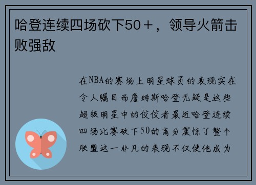 哈登连续四场砍下50＋，领导火箭击败强敌