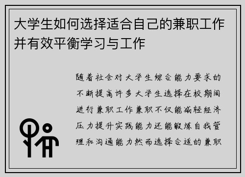 大学生如何选择适合自己的兼职工作并有效平衡学习与工作
