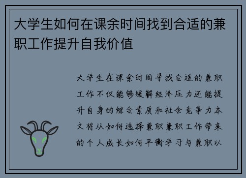 大学生如何在课余时间找到合适的兼职工作提升自我价值