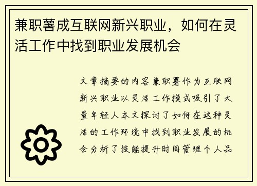 兼职薯成互联网新兴职业，如何在灵活工作中找到职业发展机会