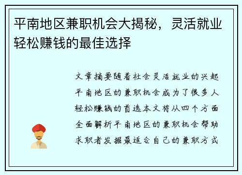 平南地区兼职机会大揭秘，灵活就业轻松赚钱的最佳选择