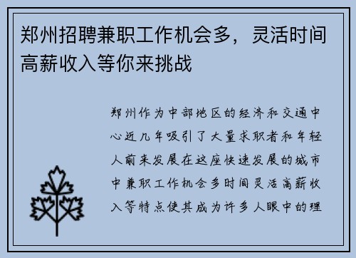 郑州招聘兼职工作机会多，灵活时间高薪收入等你来挑战