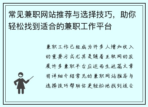 常见兼职网站推荐与选择技巧，助你轻松找到适合的兼职工作平台