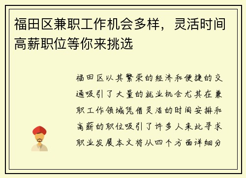 福田区兼职工作机会多样，灵活时间高薪职位等你来挑选