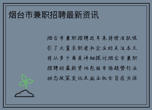 烟台市兼职招聘最新资讯