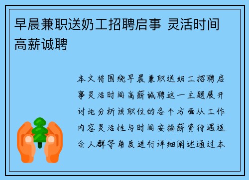 早晨兼职送奶工招聘启事 灵活时间 高薪诚聘