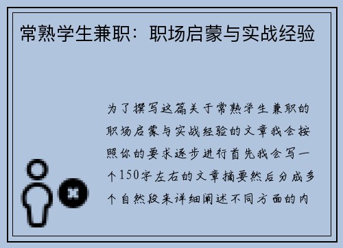 常熟学生兼职：职场启蒙与实战经验