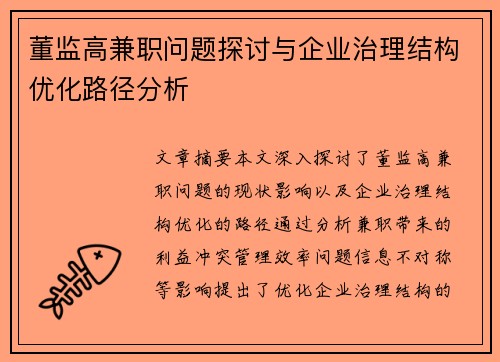 董监高兼职问题探讨与企业治理结构优化路径分析