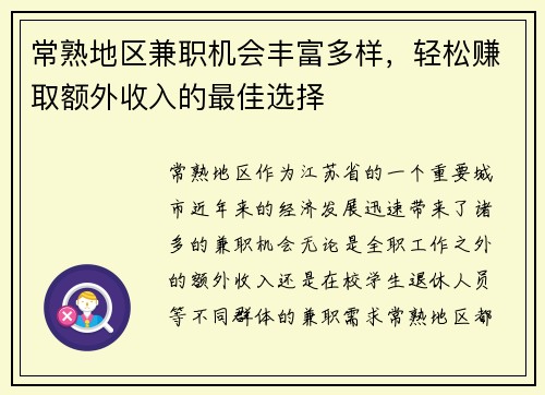 常熟地区兼职机会丰富多样，轻松赚取额外收入的最佳选择