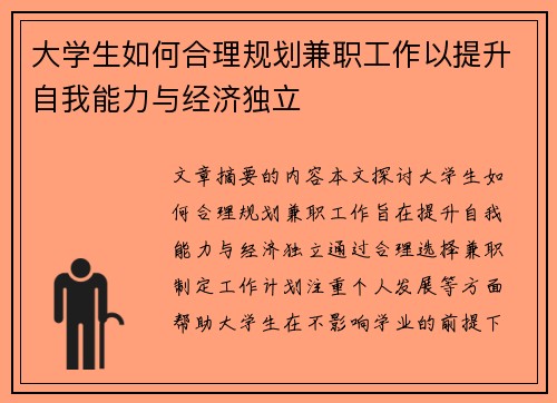 大学生如何合理规划兼职工作以提升自我能力与经济独立