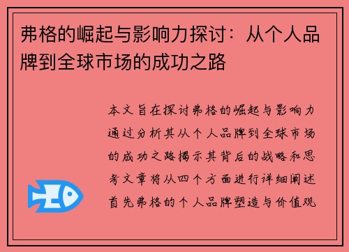 弗格的崛起与影响力探讨：从个人品牌到全球市场的成功之路