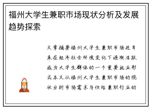 福州大学生兼职市场现状分析及发展趋势探索