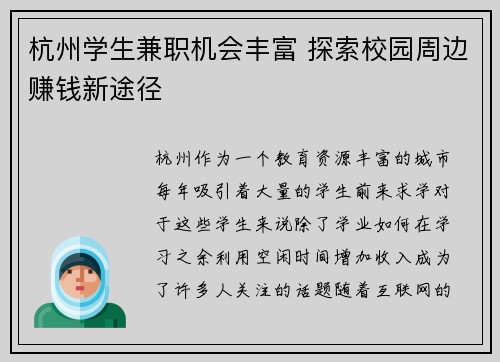 杭州学生兼职机会丰富 探索校园周边赚钱新途径
