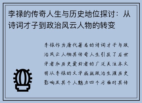 李禄的传奇人生与历史地位探讨：从诗词才子到政治风云人物的转变