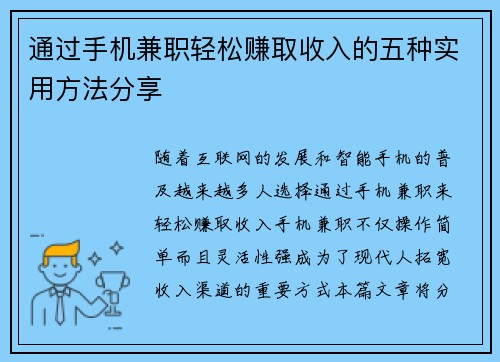 通过手机兼职轻松赚取收入的五种实用方法分享