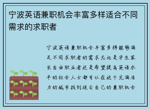 宁波英语兼职机会丰富多样适合不同需求的求职者