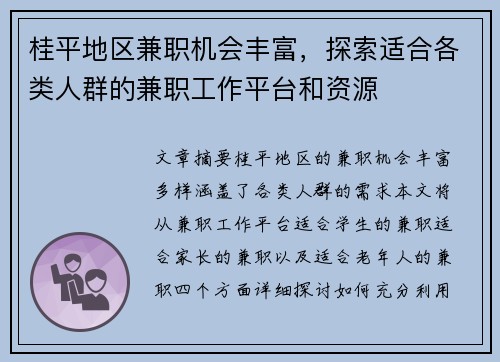 桂平地区兼职机会丰富，探索适合各类人群的兼职工作平台和资源