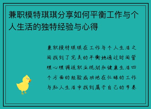 兼职模特琪琪分享如何平衡工作与个人生活的独特经验与心得