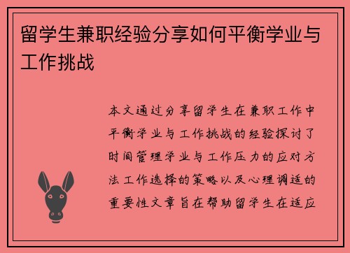 留学生兼职经验分享如何平衡学业与工作挑战