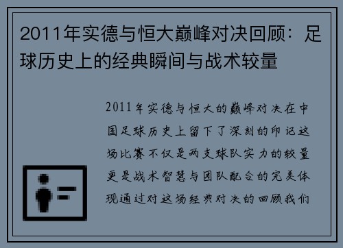 2011年实德与恒大巅峰对决回顾：足球历史上的经典瞬间与战术较量