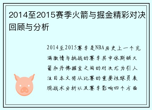 2014至2015赛季火箭与掘金精彩对决回顾与分析