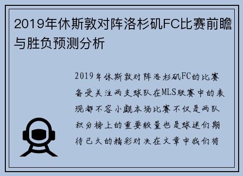 2019年休斯敦对阵洛杉矶FC比赛前瞻与胜负预测分析