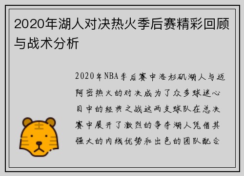 2020年湖人对决热火季后赛精彩回顾与战术分析