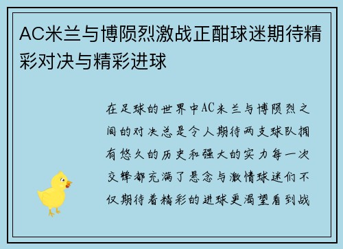 AC米兰与博陨烈激战正酣球迷期待精彩对决与精彩进球