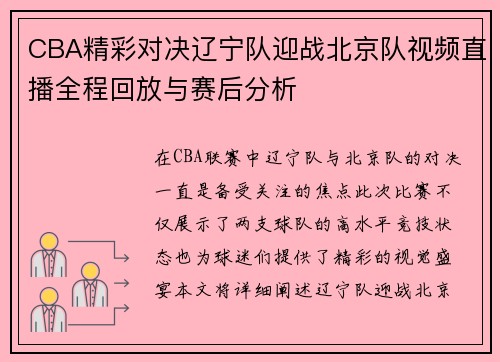CBA精彩对决辽宁队迎战北京队视频直播全程回放与赛后分析