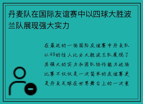 丹麦队在国际友谊赛中以四球大胜波兰队展现强大实力