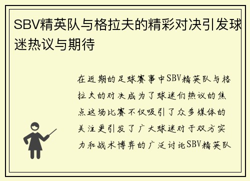 SBV精英队与格拉夫的精彩对决引发球迷热议与期待