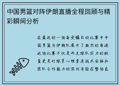 中国男篮对阵伊朗直播全程回顾与精彩瞬间分析