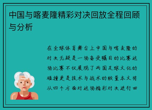 中国与喀麦隆精彩对决回放全程回顾与分析