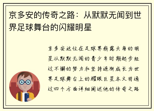 京多安的传奇之路：从默默无闻到世界足球舞台的闪耀明星