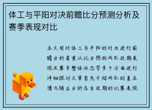 体工与平阳对决前瞻比分预测分析及赛季表现对比