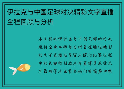 伊拉克与中国足球对决精彩文字直播全程回顾与分析