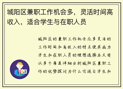 城阳区兼职工作机会多，灵活时间高收入，适合学生与在职人员