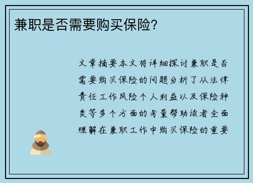 兼职是否需要购买保险？