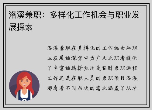 洛溪兼职：多样化工作机会与职业发展探索