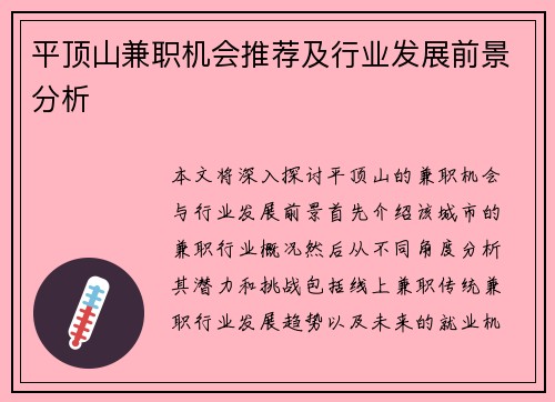 平顶山兼职机会推荐及行业发展前景分析