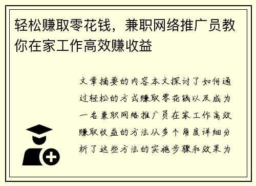 轻松赚取零花钱，兼职网络推广员教你在家工作高效赚收益