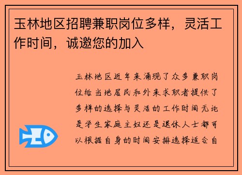 玉林地区招聘兼职岗位多样，灵活工作时间，诚邀您的加入