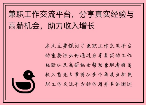 兼职工作交流平台，分享真实经验与高薪机会，助力收入增长