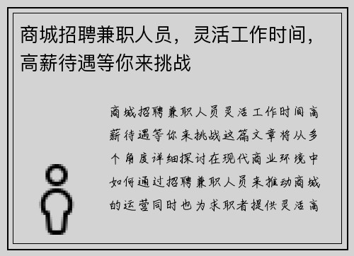 商城招聘兼职人员，灵活工作时间，高薪待遇等你来挑战