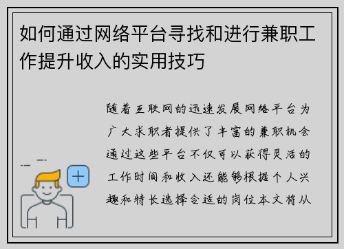 如何通过网络平台寻找和进行兼职工作提升收入的实用技巧