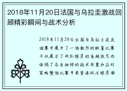 2018年11月20日法国与乌拉圭激战回顾精彩瞬间与战术分析