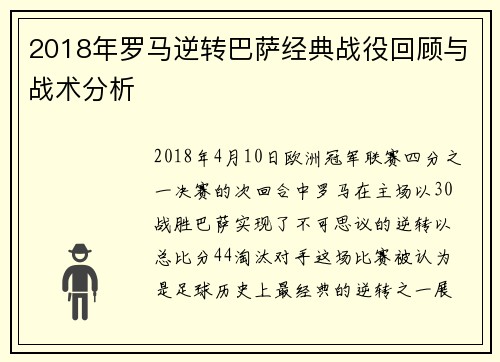 2018年罗马逆转巴萨经典战役回顾与战术分析