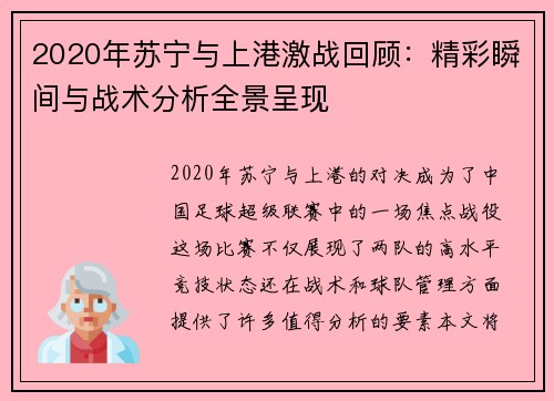 2020年苏宁与上港激战回顾：精彩瞬间与战术分析全景呈现