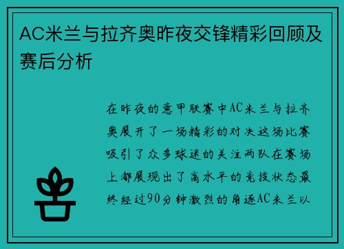 AC米兰与拉齐奥昨夜交锋精彩回顾及赛后分析